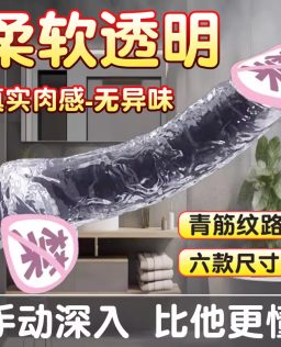 久爱透明水晶假阳具女用自慰器仿真软肉逼真假阴茎性玩具炮机	幻